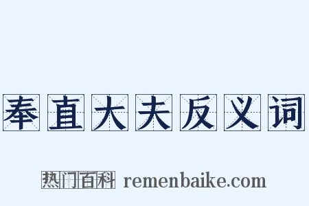 奉直大夫反义词是什么意思的图片